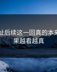 51网网址后续这一回真的本来不信结果越看越真