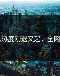 51吃瓜热度刚退又起，全网都在问
