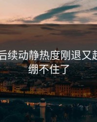 51吃瓜后续动静热度刚退又起，真的绷不住了