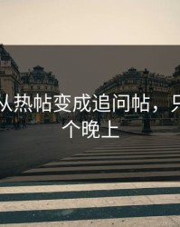 51爆料从热帖变成追问帖，只隔了一个晚上