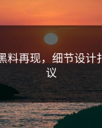51吃瓜黑料再现，细节设计扎眼引争议