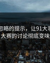 很多人忽略的提示，让91大事件每日大赛的讨论彻底变味