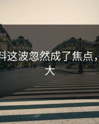 明星黑料这波忽然成了焦点，后劲太大