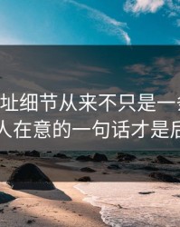 51网网址细节从来不只是一条热搜，当时没人在意的一句话才是后劲来源