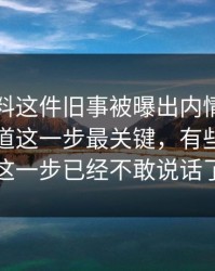 明星黑料这件旧事被曝出内情，外面还不知道这一步最关键，有些人看到这一步已经不敢说话了
