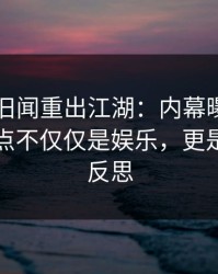 51吃瓜旧闻重出江湖：内幕曝光，这一轮热点不仅仅是娱乐，更是社会的反思