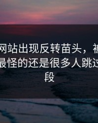 51视频网站出现反转苗头，被聊了这么久，最怪的还是很多人跳过的那一段
