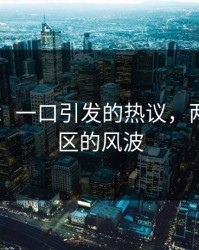 吃瓜51：一口引发的热议，两派评论区的风波