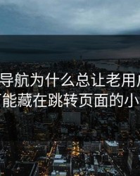 91网址导航为什么总让老用户起疑？答案可能藏在跳转页面的小改动里