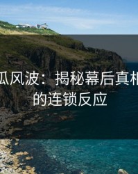 爆料吃瓜风波：揭秘幕后真相，引发的连锁反应