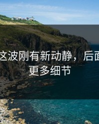 51爆料这波刚有新动静，后面又牵出更多细节