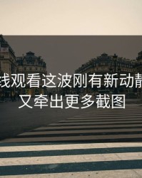 51网在线观看这波刚有新动静，后面又牵出更多截图