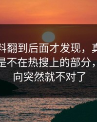 吃瓜爆料翻到后面才发现，真正让人起疑的是不在热搜上的部分，整个走向突然就不对了