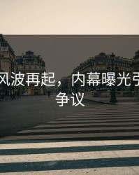 51爆料风波再起，内幕曝光引发新轮争议