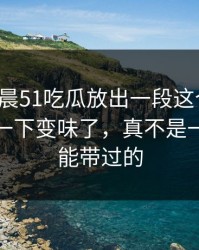 今天凌晨51吃瓜放出一段这个细节，为什么一下变味了，真不是一句巧合能带过的