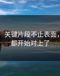 51八卦：关键片段不止表面，连内幕都开始对上了