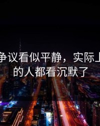 51爆料争议看似平静，实际上连旁观的人都看沉默了