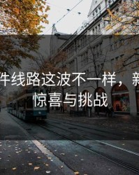91大事件线路这波不一样，新纪元的惊喜与挑战
