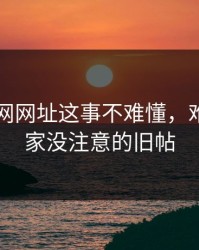 关于51网网址这事不难懂，难的是大家没注意的旧帖