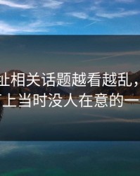 51网网址相关话题越看越乱，直到有人盯上当时没人在意的一句话