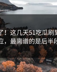 回应来了！这几天51吃瓜刷到那份回应，最离谱的是后半段