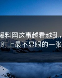 关于51爆料网这事越看越乱，直到有人盯上最不显眼的一张图