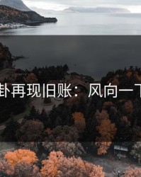 51八卦再现旧账：风向一下变了