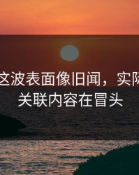 51八卦这波表面像旧闻，实际还有新关联内容在冒头