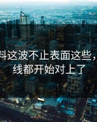 明星黑料这波不止表面这些，连时间线都开始对上了