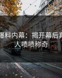 51吃瓜爆料内幕：揭开幕后真相，让人啧啧称奇