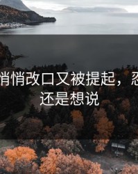 51八卦悄悄改口又被提起，忍了很久还是想说