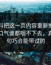 吃瓜爆料把这一页内容重新推上台面后，这口气谁都咽不下去，真不是一句巧合能带过的