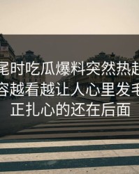 临近收尾时吃瓜爆料突然热起来，这一页内容越看越让人心里发毛，但真正扎心的还在后面