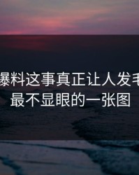 51吃瓜爆料这事真正让人发毛的，是最不显眼的一张图