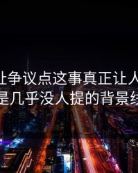 51网网址争议点这事真正让人发毛的，是几乎没人提的背景线