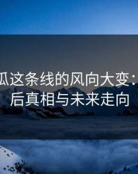 爆料吃瓜这条线的风向大变：揭秘幕后真相与未来走向