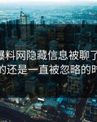 51吃瓜爆料网隐藏信息被聊了这么久，最怪的还是一直被忽略的时间点