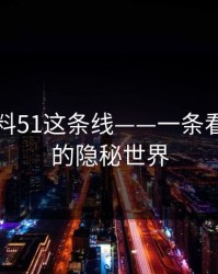 吃瓜爆料51这条线——一条看似平静的隐秘世界