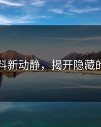 明星黑料新动静，揭开隐藏的另一面