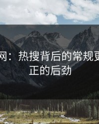 51爆料网：热搜背后的常规更新是真正的后劲