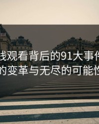 91网在线观看背后的91大事件：非凡的变革与无尽的可能性