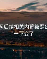 51爆料网后续相关内幕被翻出，风向一下变了