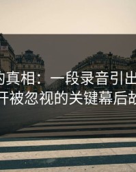 被忽略的真相：一段录音引出51八卦，揭开被忽视的关键幕后故事