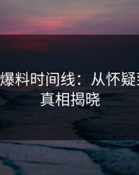 51吃瓜爆料时间线：从怀疑到信服，真相揭晓