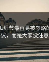 爆料吃瓜细节最容易被忽略的，不是表面争议，而是大家没注意的旧帖