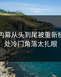51吃瓜内幕从头到尾被重新梳理，几处冷门角落太扎眼