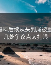 51吃瓜爆料后续从头到尾被重新梳理，几处争议点太扎眼