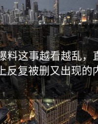 关于51爆料这事越看越乱，直到有人盯上反复被删又出现的内容