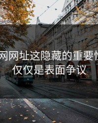 探索51网网址这隐藏的重要性——不仅仅是表面争议