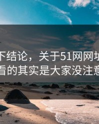 别急着下结论，关于51网网址这事真正值得看的其实是大家没注意的旧帖